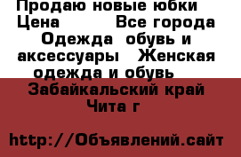 Продаю новые юбки. › Цена ­ 650 - Все города Одежда, обувь и аксессуары » Женская одежда и обувь   . Забайкальский край,Чита г.